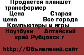 Продается планшет трансформер Asus tf 300 › Цена ­ 10 500 › Старая цена ­ 23 000 - Все города Компьютеры и игры » Ноутбуки   . Алтайский край,Рубцовск г.